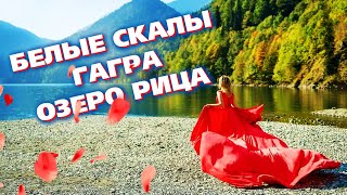 АБХАЗИЯ большое путешествие 🔥 дорога на озеро Рица 🔥 Белые скалы / Старая Гагра / #РАУСС