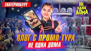 ПЕРВЫЙ ПРОМО- ТУР! Я В ЕКАТЕРИНБУРГЕ! VLOG