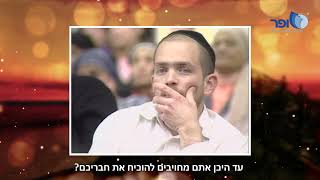 קליפ - עד היכן היא תוכחה? [כפר סבא 2009] הרב אמנון יצחק