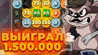 ВЫИГРАЛ 1.500.000Р! БОНУС ЗА 625.000! НЕРЕАЛЬНАЯ СЕССИЯ В СЛОТЕ LE BANDIT! ALL IN И ЗАНОСЫ НЕДЕЛИ