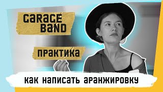 КАК НАПИСАТЬ АРАНЖИРОВКУ В GARAGE BAND?