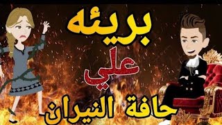 بريئه علي حافه النيران رومانسي الحلقه الثانيه✨🥺