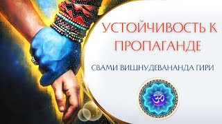 Устойчивость к пропаганде | Свами Вишнудевананда гири