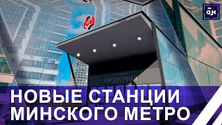 Как продвигается строительство новых станций минского метро? Панорама