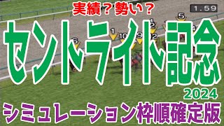 セントライト記念2024 枠順確定後シミュレーション【競馬予想】【展開予想】コスモキュランダ アーバンシック スティンガーグラス アスクカムオンモア エコロヴァルツ ヤマニンアドホック