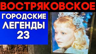 Мистика или ловкий обман? Золушка, Вольф Мессинг и другие знаменитости на Востряковском кладбище!