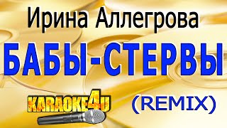 Ирина Аллегрова | Бабы-стервы | Караоке РЕМИКС (Кавер минус)