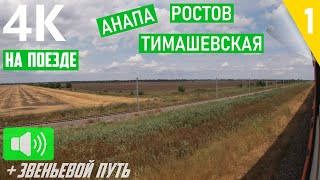 НА ПОЕЗДЕ от Анапы до Тимашевской по живописным просторам Кубани. Анапа - Волгоград. Часть 1