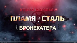 Вторая мировая: пламя и сталь. Бронекатера