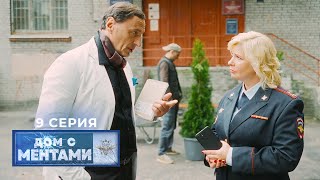 Дом с ментами | 1 сезон | 9 серия | Рукописи не горят