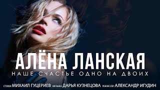 Алёна Ланская - Наше Счастье Одно На Двоих