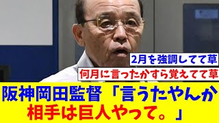 阪神岡田監督「言うたやんか、だから。2月に言うたやん、相手は巨人やって。広島つぶれたやろ【なんJ反応】【プロ野球反応集】【2chスレ】【5chスレ】