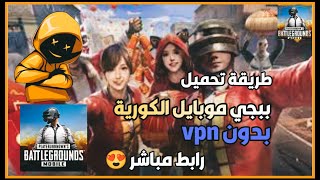 تحميل ببجي موبايل الكورية 🌟للهاتف بدون vpn اسهل طريقة 🌟تابع الشرح