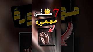 7 سنُن مهجورة 📿 ! || #سنن_مهجورة #funnyvideo #lucio #اشتراك #لايك #اللهم_صل_وسلم_على_نبينا_محمد