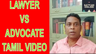 Lawyer and Advocate difference in Tamil Explained