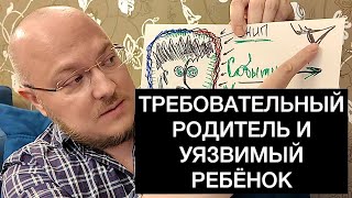 СВЕРХТРЕБОВАТЕЛЬНЫЙ РОДИТЕЛЬ И УЯЗВИМЫЙ РЕБЁНОК