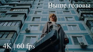 Polina Gagarina ( Полина Гагарина ) - Выше головы ( Official Video 4K | 60 fps )