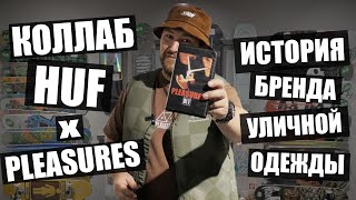 Обзор коллаборации бренда Huf x Pleasures