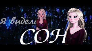 ЭЛЬЗА И ДЖЕК КЛИП "Я ВИДЕЛА СОН" ELSA AND JACK CLIP "I SAW A DREAM"