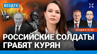 ⚡️Солдаты РФ грабят курян. От Путина требуют эвакуацию. Атаки на НПЗ: бензин дорожает | ВОЗДУХ