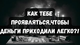 КАК ТЕБЕ ПРОЯВЛЯТЬСЯ, ЧТОБЫ ДЕНЬГИ ПРИХОДИЛИ ЛЕГКО?! #таро #таротерапия #таропсихология #психология