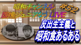 第五十二回【団塊ジュニアなう Live】 反出生主義と昭和食あるある。