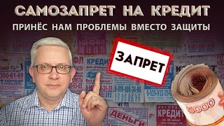 Как закон о самозапрете на кредит оказался выгодным не нам, а банкам? Как он скажется на нас?