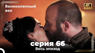 Великолепный век 66. Секция (4К)