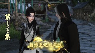 【正版】替嫁王妃被流放，152集，我不做无名英雄！