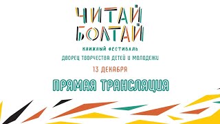 Зал «Лекторий». "Читай-Болтай" им. С.Я. Маршака (Воронеж) 13 декабря 2019 года.