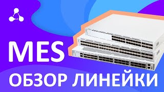 Обзор новой линейки MES