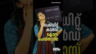 ക്രെഡിറ്റ് കാർഡ് ക്ലോസ് ചെയ്താല്‍? - Does credit card closing decrease Cibil Score? #shorts