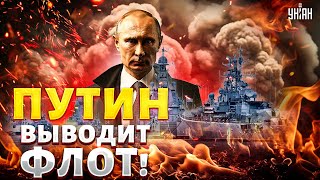 Морской БОЙ! Путин экстренно ВЫВОДИТ флот! Крым пустует  Кремль не может спрятать корабли