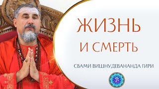 Жизнь и смерть - единая природа ума | Свами Вишнудевананда Гири