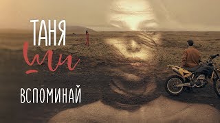 Shirko - Вспоминай