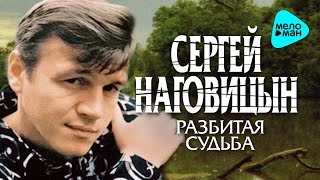 СЕРГЕЙ НАГОВИЦЫН - РАЗБИТАЯ СУДЬБА @MELOMAN-MUSIC