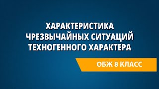 Характеристика чрезвычайных ситуаций техногенного характера