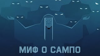 Edu: Миф о Сампо - источнике богатства и счастья