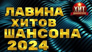 Лавина Хитов Шансона 2024