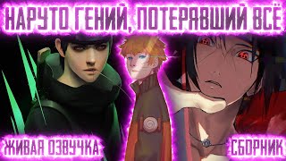 НАРУТО ГЕНИЙ, ПОТЕРЯВШИЙ ВСЁ ! СБОРНИК. Живая озвучка Альтернативный сюжет Наруто