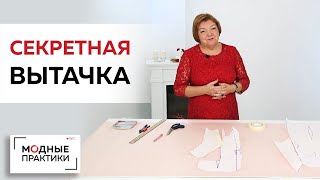 Как уменьшить раствор вытачки в изделиях с отложным воротником? Показываем метод секретной вытачки.