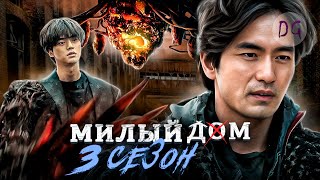 [ТРЕШ ОБЗОР] сериала МИЛЫЙ ДОМ 3 (Начало конца)