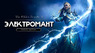 Skyrim | Гайд ЭЛЕКТРОМАНТ | Маг Молний ( Секреты 404 )