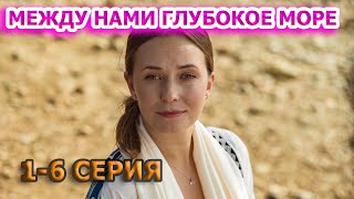 Между нами глубокое море 1, 2, 3, 4, 5, 6 серия (2023) - мелодрама, анонс, дата выхода