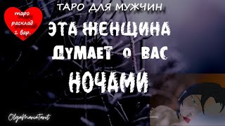 #тародлямужчин 😋 КТО ДУМАЕТ О ВАС НОЧАМИ? таро расклад для мужчин