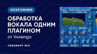 Обработка вокала одним плагином на примере Voxengo Voxformer