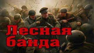 Лесная Банда - Евгений Сухов. СМЕРШ. Операция По Уничтожению Бандеровцев. Аудиокнига.