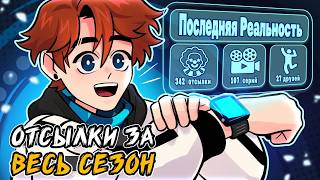 все ОТСЫЛКИ из сезона ПОСЛЕДНЯЯ РЕАЛЬНОСТЬ😱 • сборник