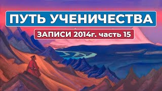 Путь Ученичества Записи 2014 года часть 15