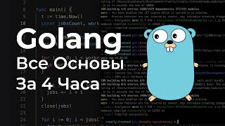 Golang | Все Основы за 4 Часа Для Начинающих